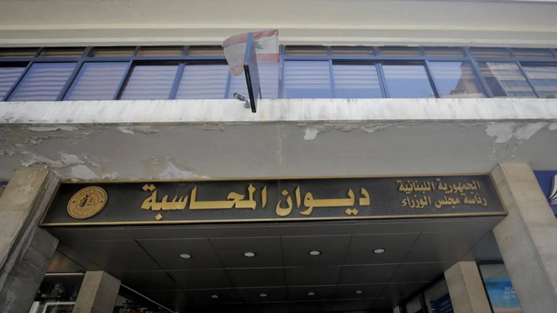 رئيس ديوان المحاسبة يشكر المعنيين على كشف سارقي مبنى الديوان