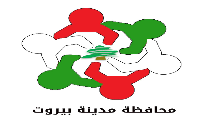 غرفة ادارة الكوارث والأزمات في محافظة بيروت تعلن تخصيص مركزي إيواء