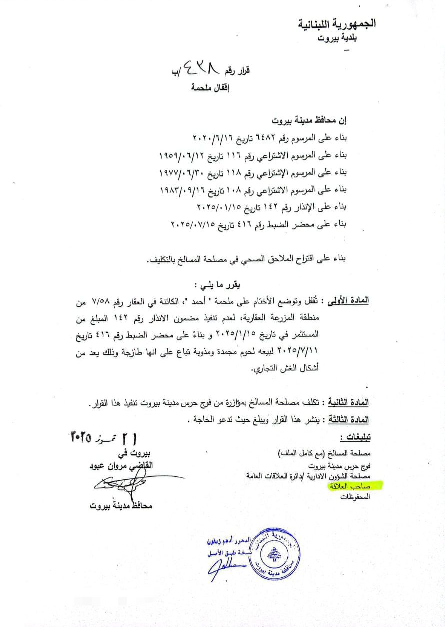 محافظ بيروت: قراران بإقفال ملحمتين لمخالفتهما الشروط الصحية