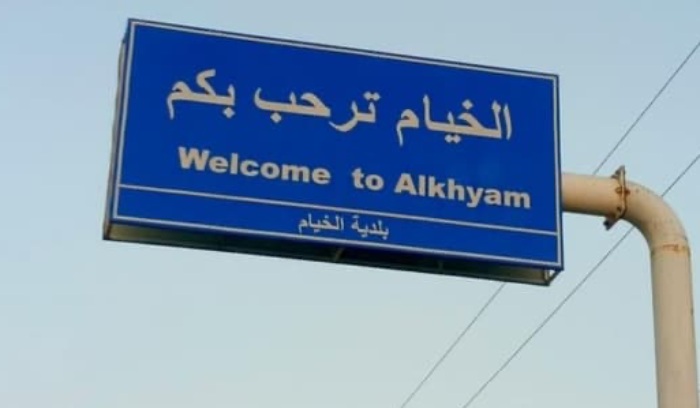 بلديّة الخيام: انتظروا بياناً من السلطات المعنية تسمح فيه بالدخول الى البلدة