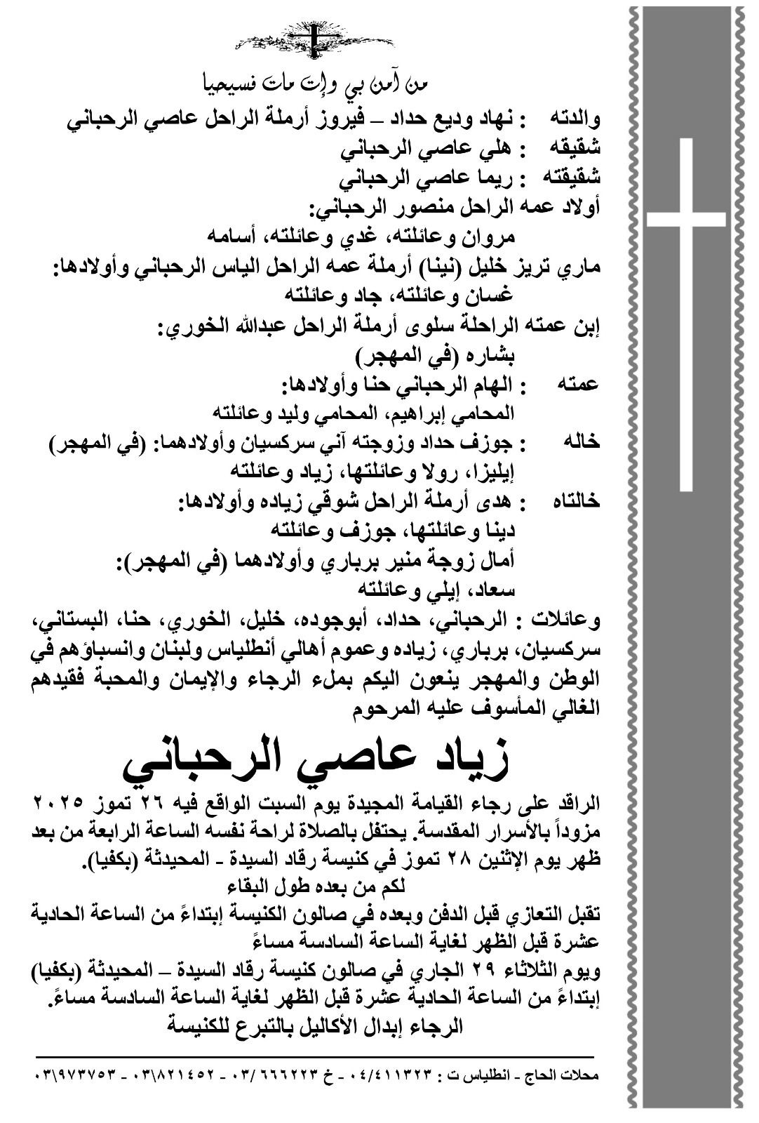 الإعلان عن موعد مراسم الدفن وتقبل التعازي بالفنان الراحل زياد الرحباني