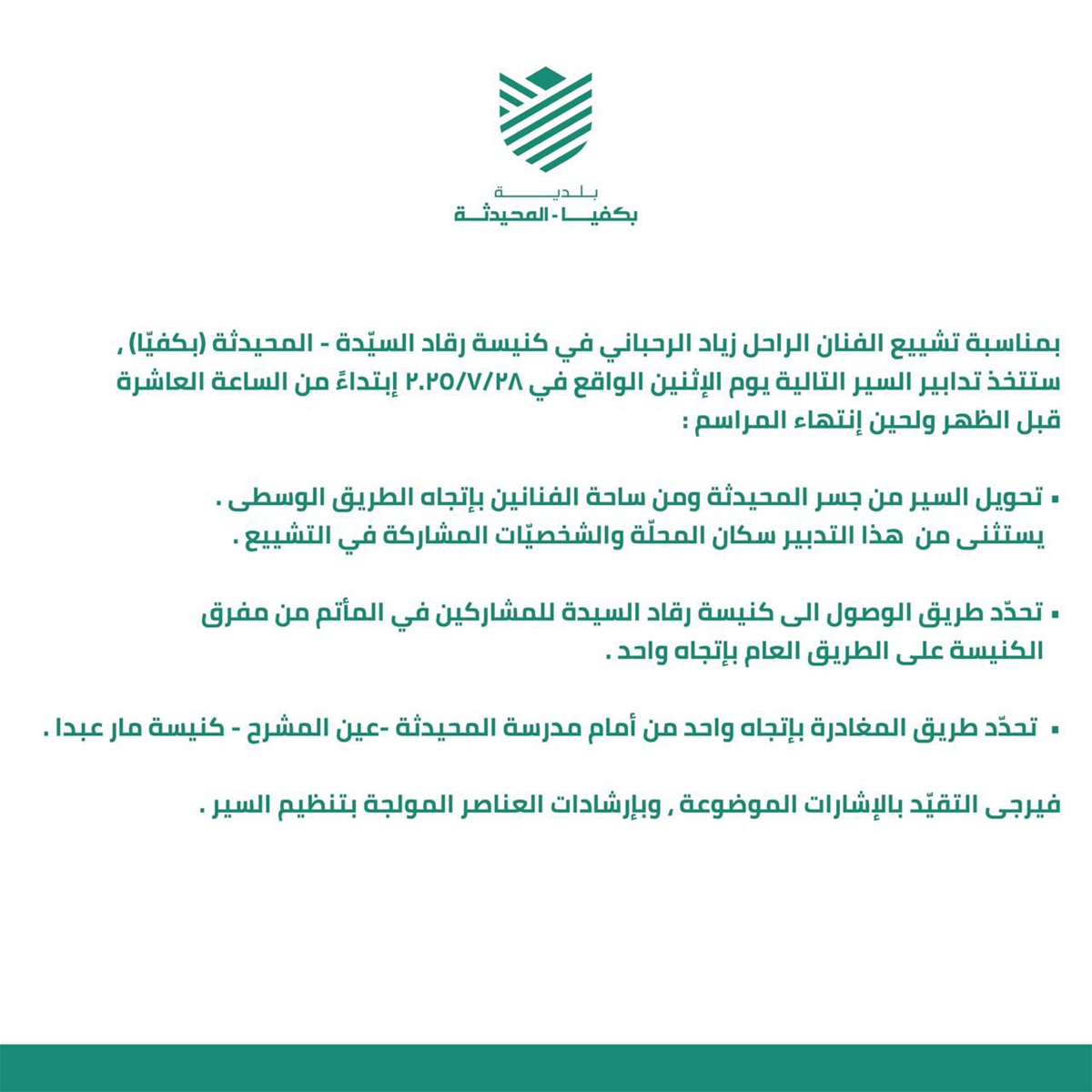 تفاصيل تدابير سير في المحيدثة تزامناً مع تشييع زياد الرحباني