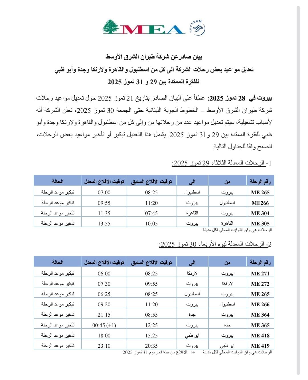 طيران الشرق الأوسط يعدّل بعض رحلاته