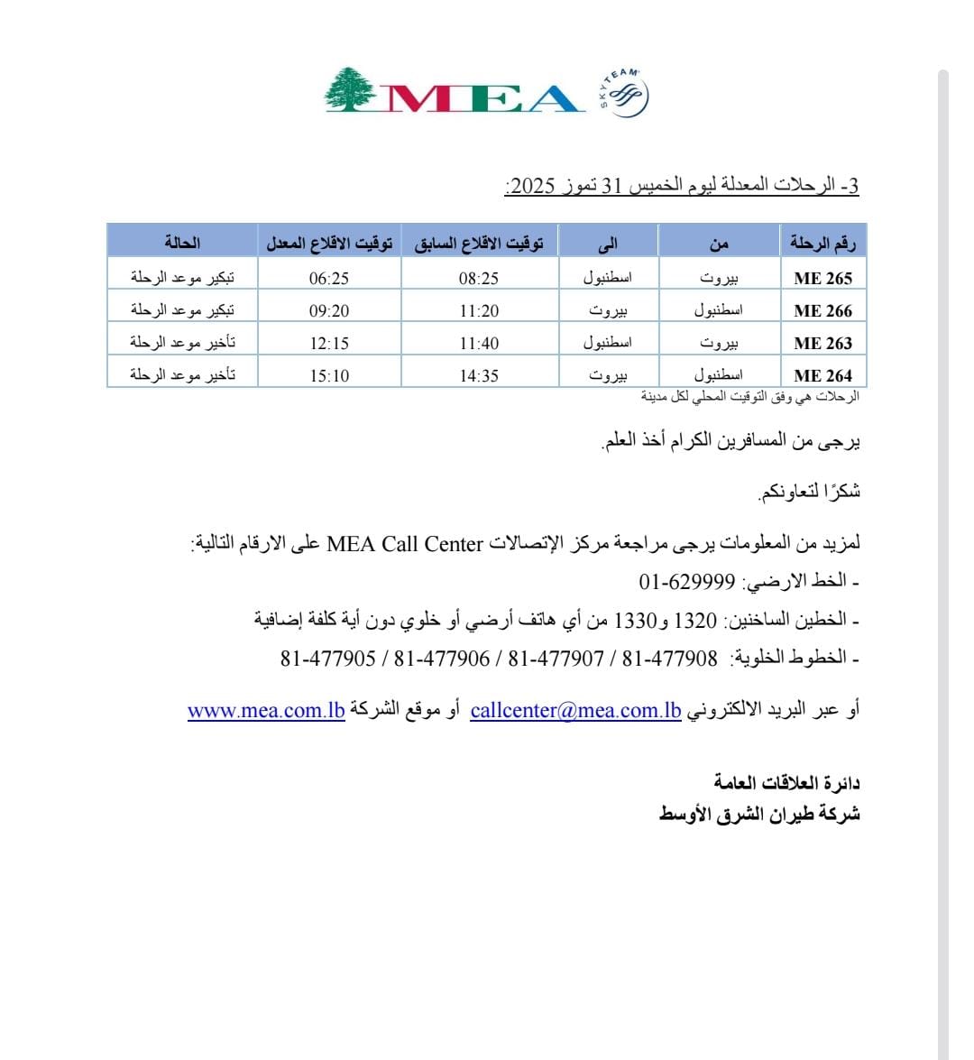 طيران الشرق الأوسط يعدّل بعض رحلاته