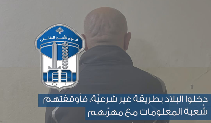قوى الأمن: توقيف 20 سوريا دخلوا البلاد بطريقة غير شرعيّة مع مهرّبهم