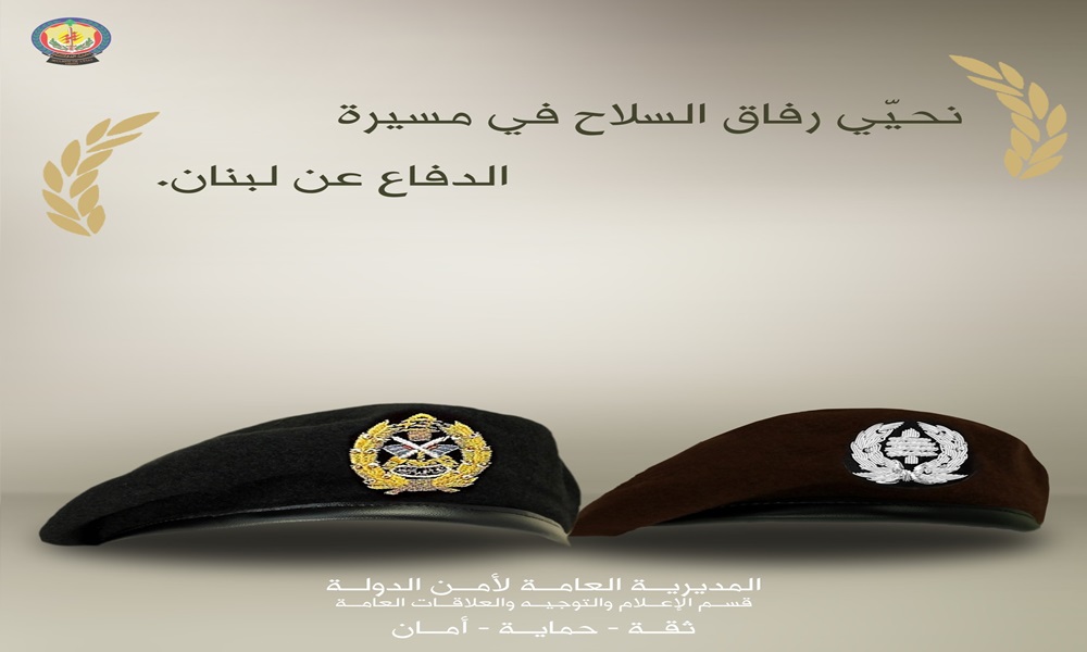أمن الدولة: نحيي رفاق السلاح في مسيرة الدفاع عن لبنان
