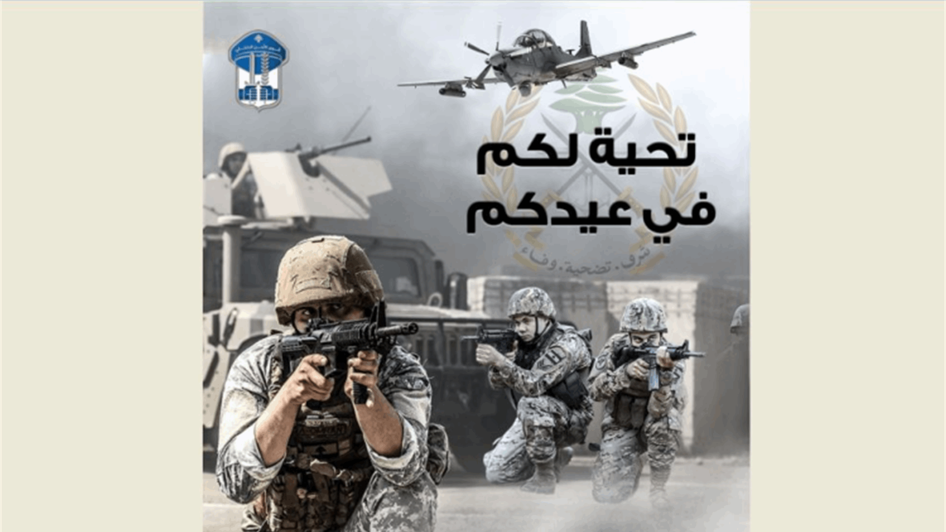 قوى الأمن هنأت الجيش: نقف صفًا واحدًا في خدمة لبنان وشعبه وأمنه
