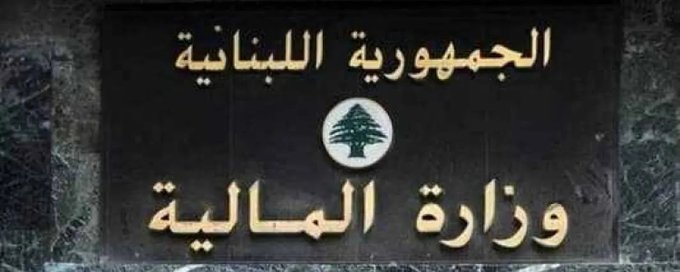 المالية تحذر المكلفين من التهرّب الضريبي وتؤكد التشدد في رفع السرية المصرفية