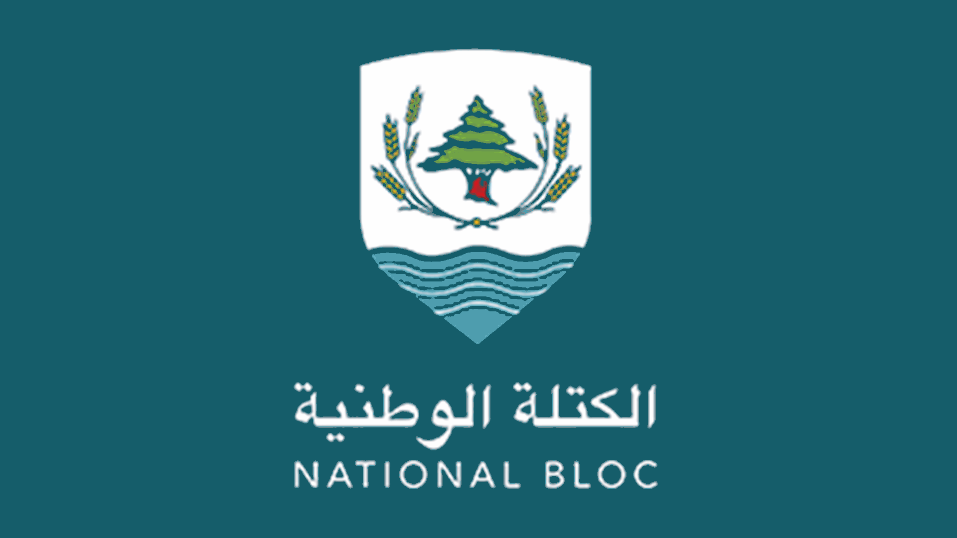 الكتلة الوطنية: وضع جدول زمني لحصر السلاح خطوة جريئة لاستعادة الشرعية