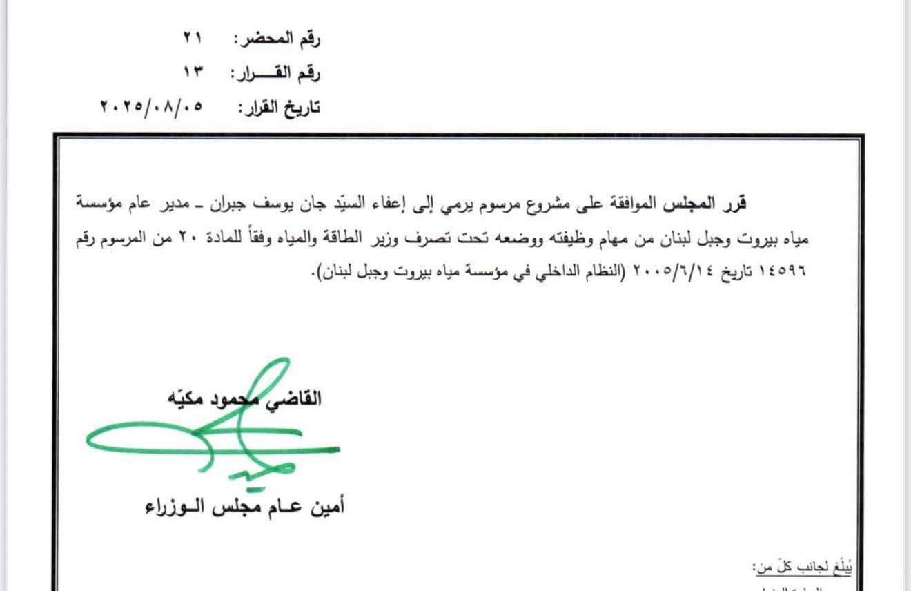 مجلس الوزراء يُعفي جان جبران من منصبه ويضعه بتصرّف وزير الطاقة