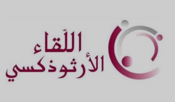 اللقاء الأرثوذكسي ينعى شهداء الجيش اللبناني ويقدم التعازي لعائلاتهم والمؤسسة العسكرية