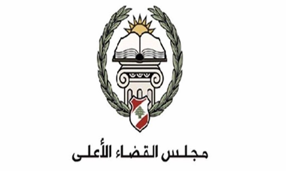القضاء الأعلى: هذا القانون تضمّن نصوصًا لا تتوافق مع ما هو مأمول