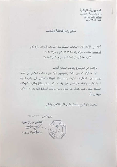 محافظ بيروت يضرب بيد من حديد بوجه 