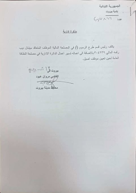 محافظ بيروت يضرب بيد من حديد بوجه الفتنة