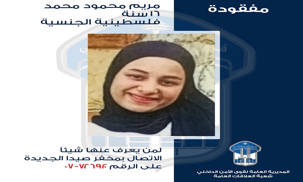 قاصر مفقودة في صيدا... هل تعرفون شيئًا عنها؟