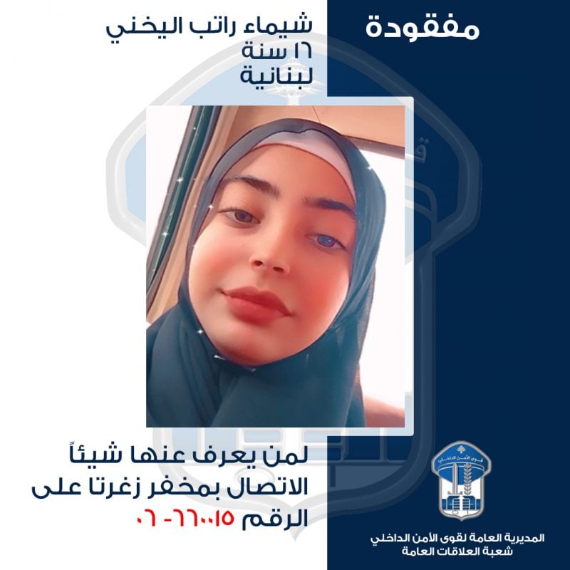 قاصر مفقودة منذ أيام في زغرتا… والأمن يعمّم صورتها