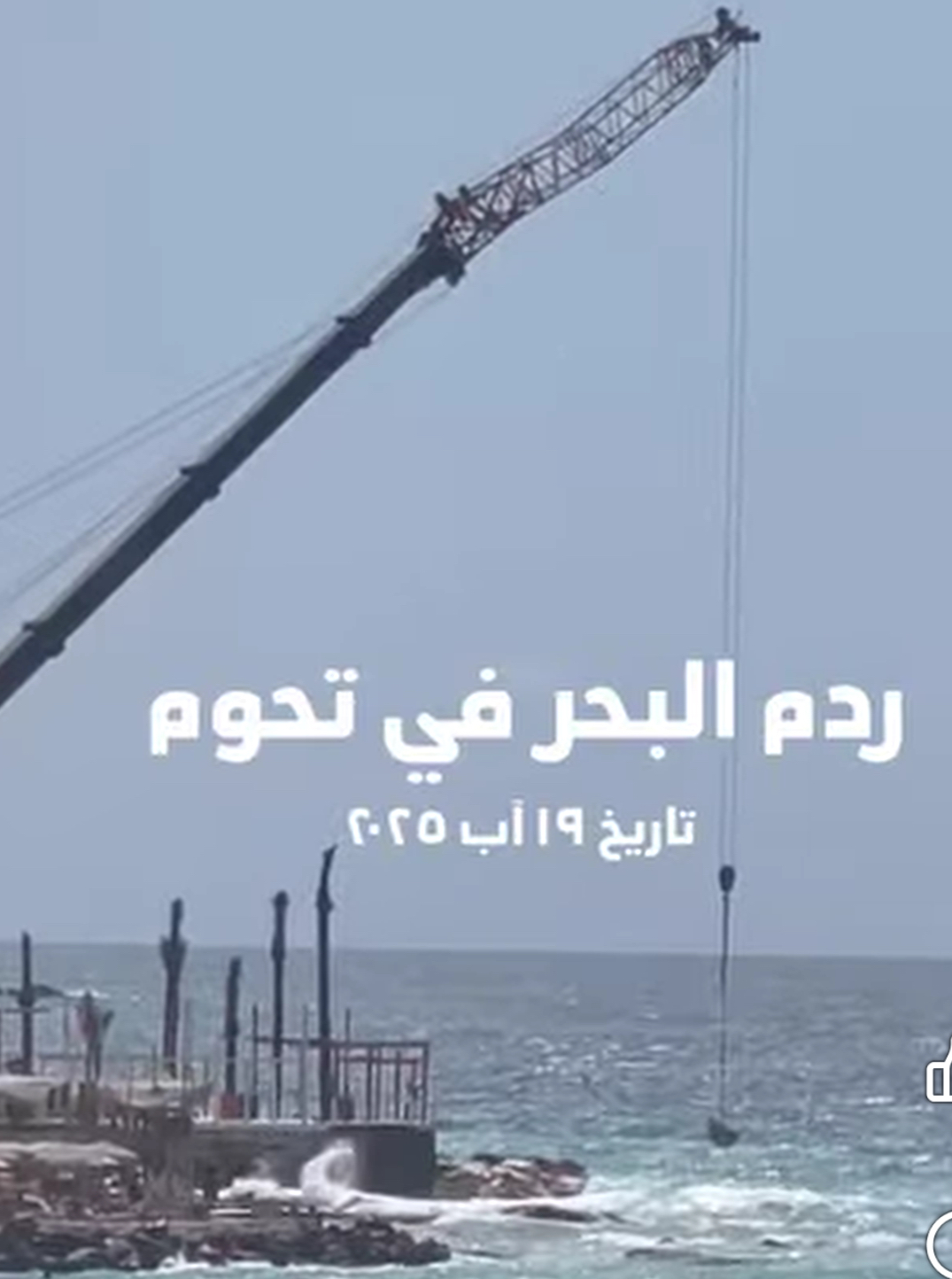 جمعية الأرض لبنان تحذّر من أعمال ردم بحرية مخالفة في تحوم – البترون