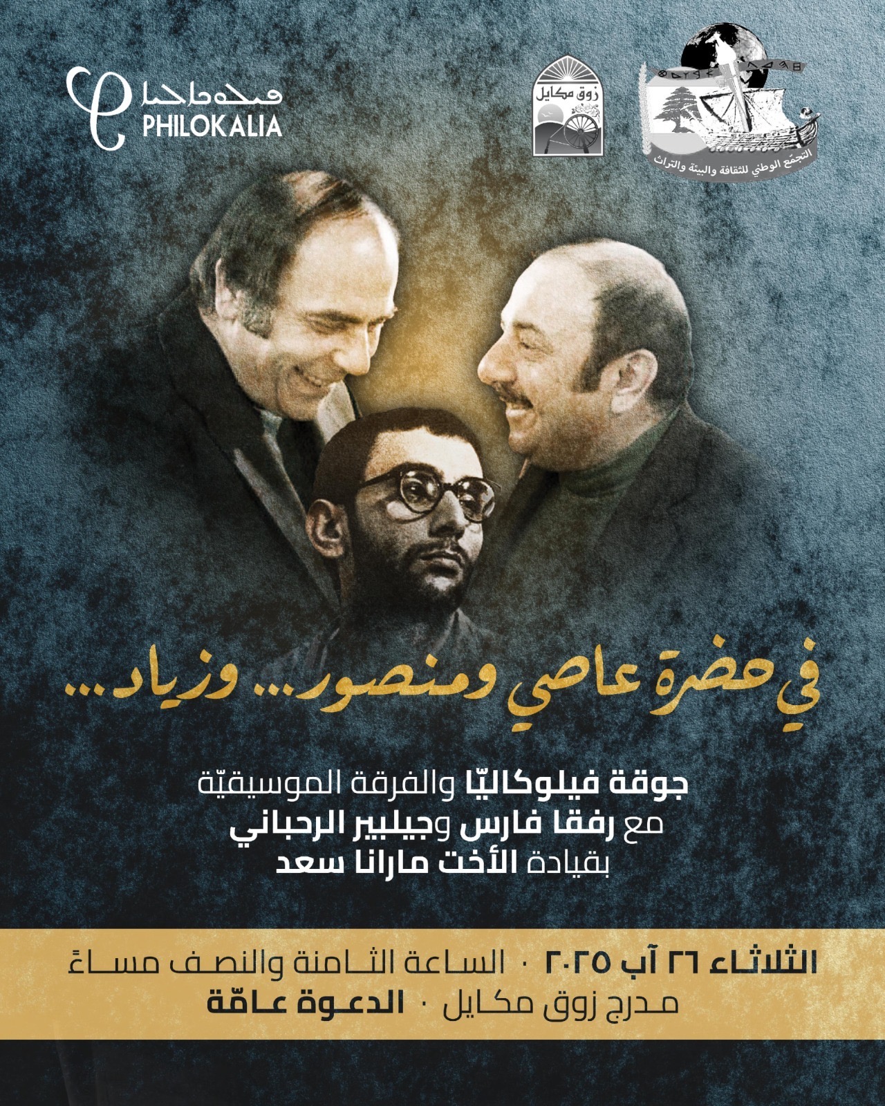 (بالفيديو) أمسية رحبانية لفيلوكاليا الثلاثاء في زوق مكايلفي حضرة عاصي ومنصور... وزياد