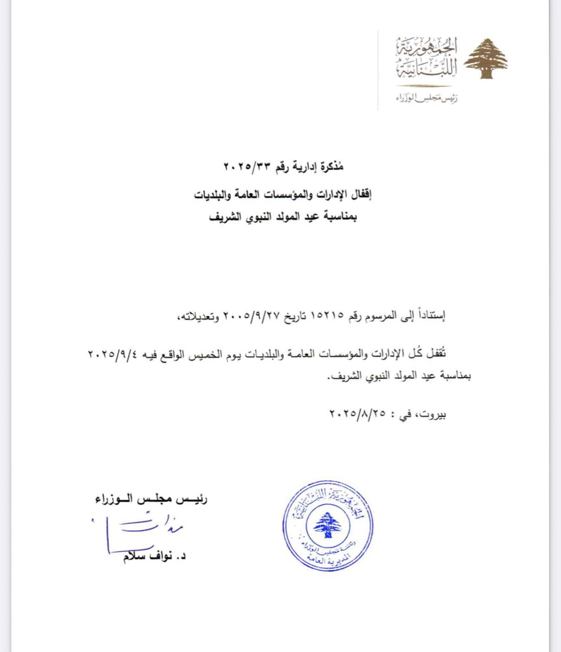 مذكرة اقفال لمناسبة المولد النبوي الشريف
