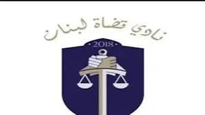 نادي قضاة لبنان يحذر وسائل الإعلام من استهداف القضاة في ملف BetArabia.