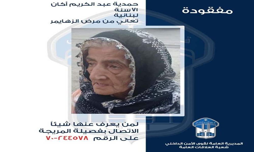 تعاني من “الزهايمر”.. خرجت ولم تعد!