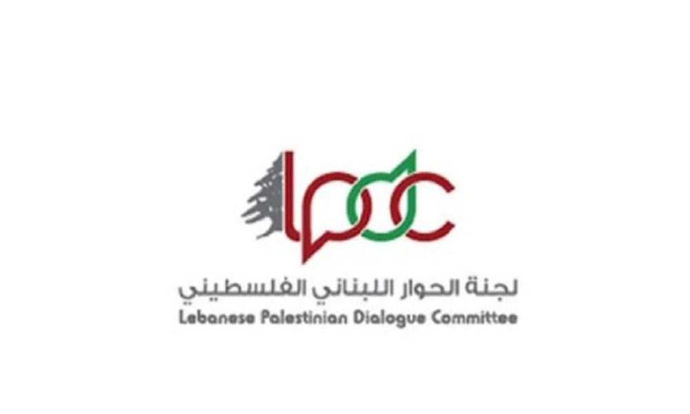 لجنة الحوار اللبناني-الفلسطيني: مسار تسليم السلاح يُستكمَل بجدّية