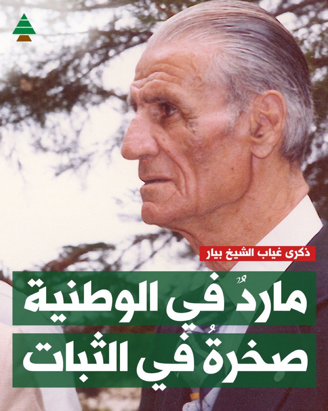 سامي الجميّل في ذكرى رحيل المؤسس: مؤتمنون على إرث بيار الجميّل حتى قيام لبنان الذي نريد