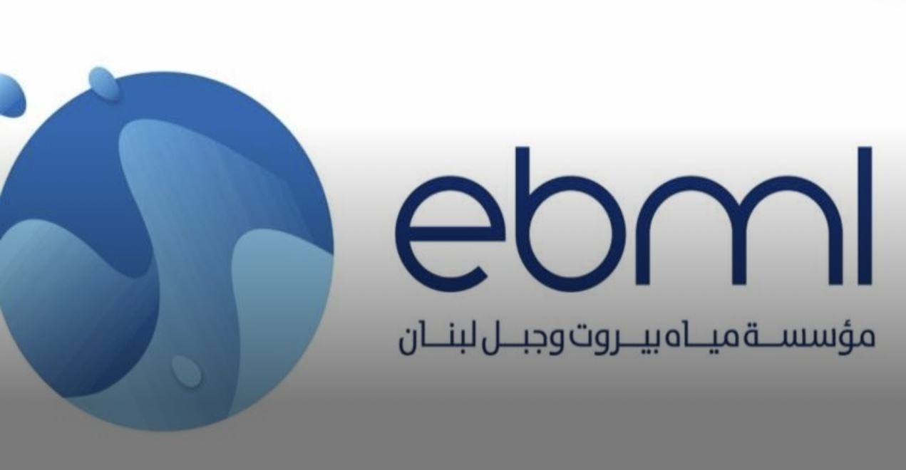 مياه بيروت: لتسديد البدلات عن العام 2025