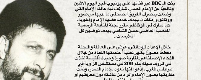 بيان عائلة الإمام السيد موسى الصدر حول وثائقي الـBBC