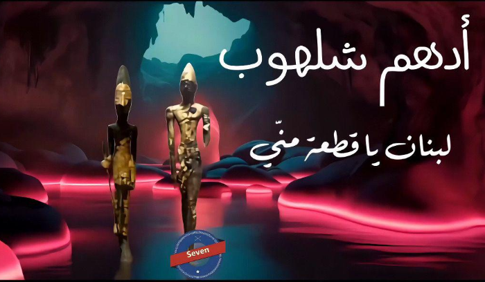 أدهم شلهوب يغنّي للوطن الأم 