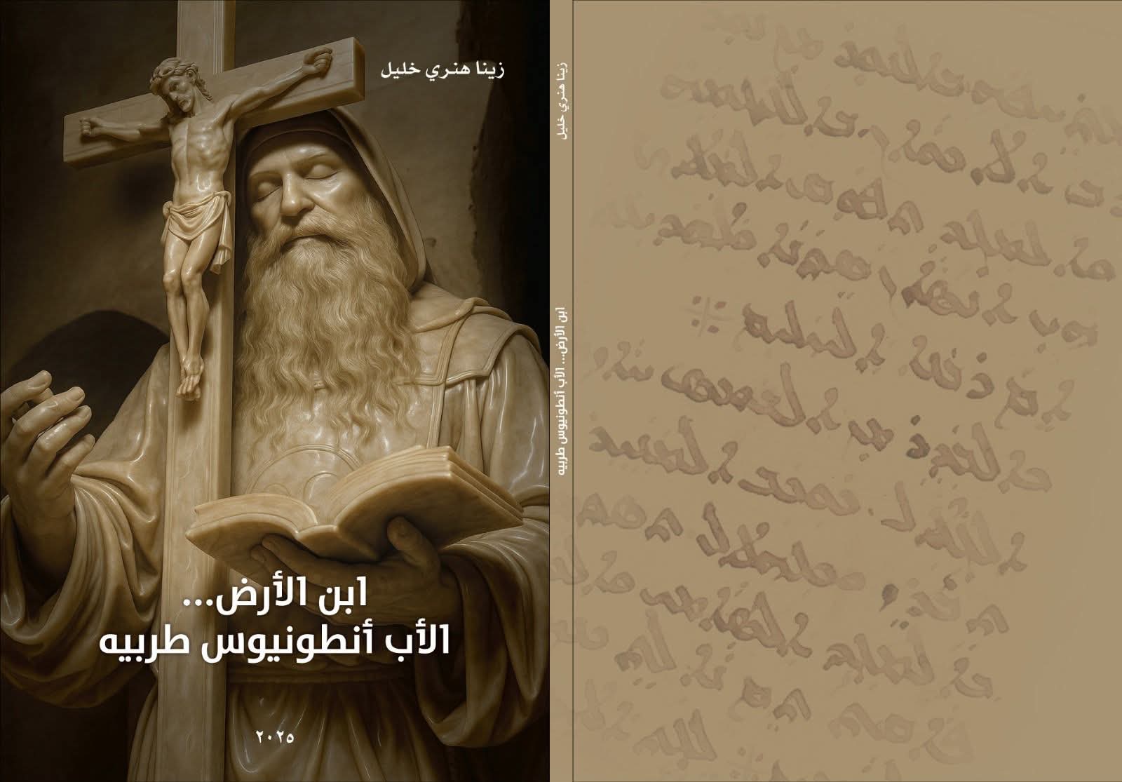 كتاب جديد  عن الأب أنطونيوس طربيه