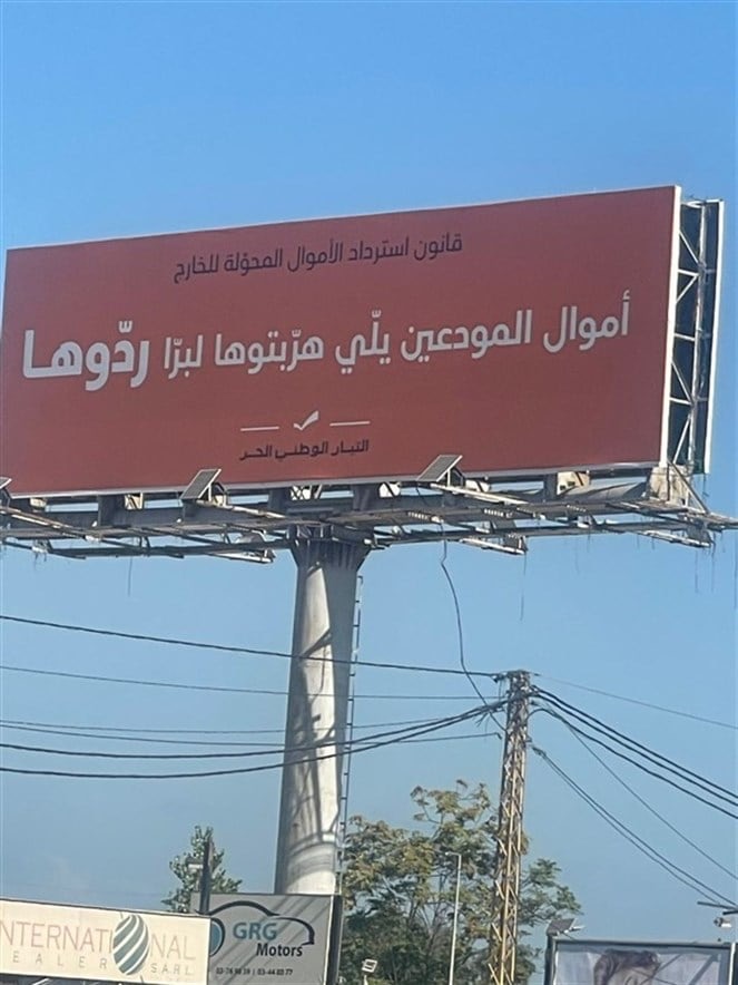 كفى كذباً على الناس: الأموال المهرّبة نهبت في عهدكم!