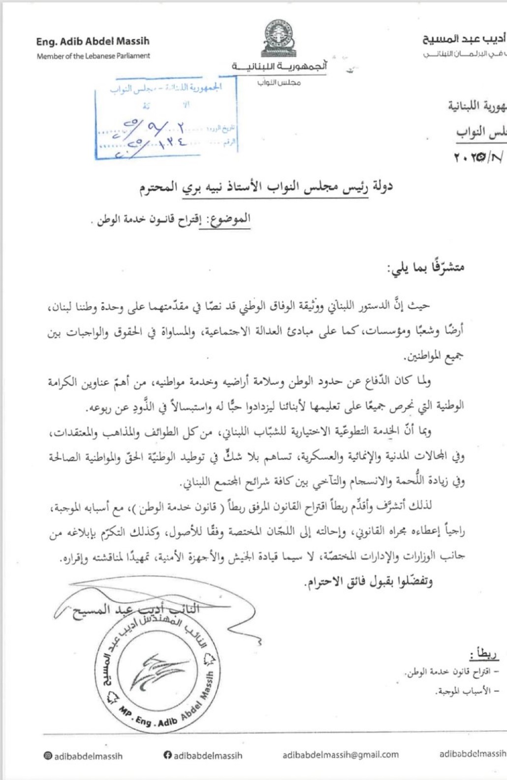 عبد المسيح يقدّم اقتراح قانون “خدمة الوطن” لتنظيم الخدمة الوطنية