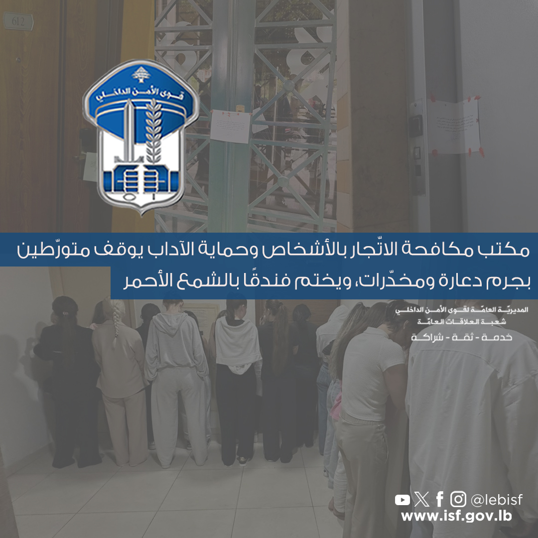 قوى الأمن توقف 18 فتاة بجرم الدعارة وتختم فندقاً في بيروت بالشمع الأحمر