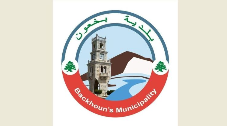 بلدية بخعون: لا علاقة للبلدة بشحنة المخدرات وما جرى مسؤولية المتورطين حصراً