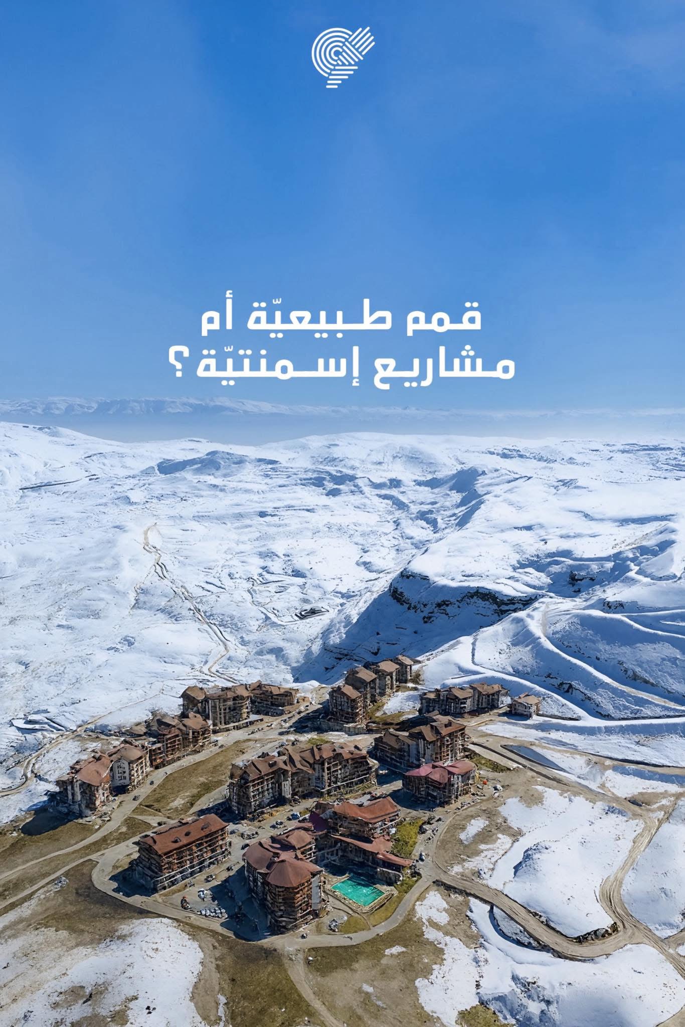 جمعية الأرض: مشروع “Summit Ski Resort” في الزعرور يفتقر لتقييم الأثر البيئي ويخالف القوانين