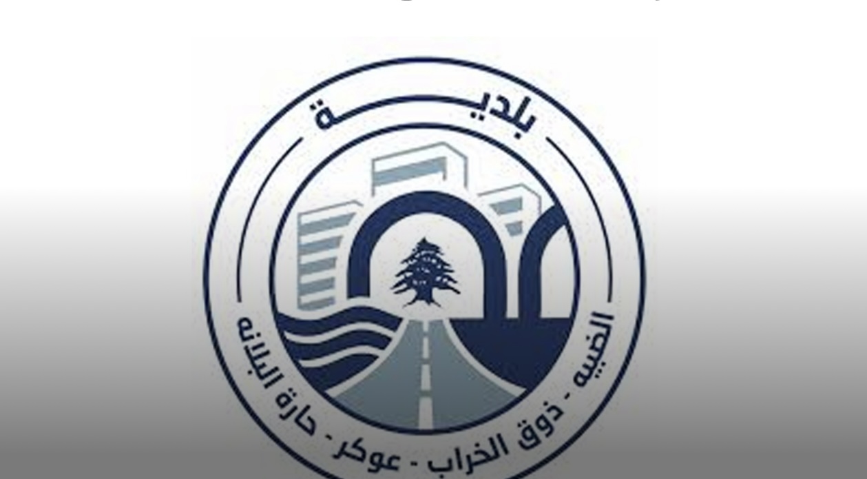 بلدية الضبيه: لا انتشار مسلّحاً في البلدة... وللاعتماد على بياناتنا