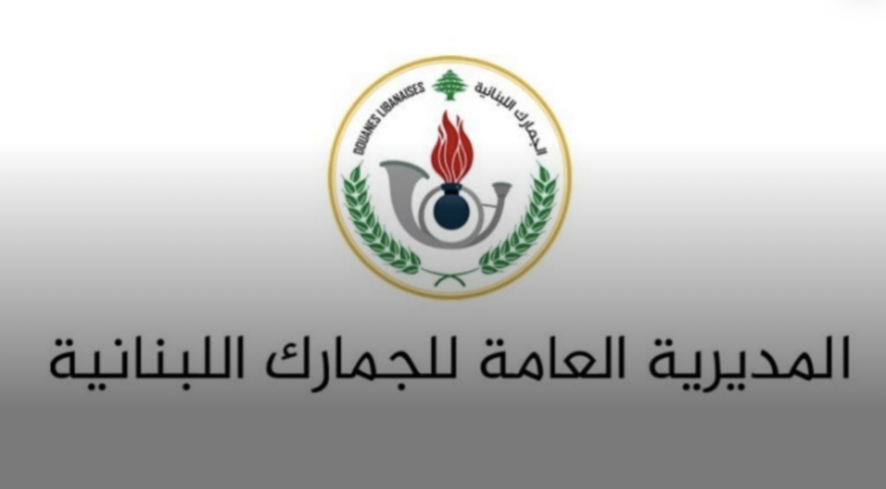 توضيح من المديرية العامة للجمارك بشأن باخرة HAWK III