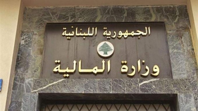 وزارة المالية: تحويل المنحة الشهرية للعسكريين في الخدمة والمتقاعدين إلى مصرف لبنان.