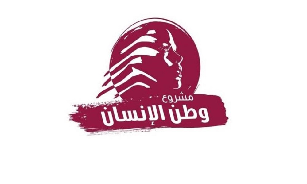 “وطن الإنسان”: نستنكر الإعتداء على قطر