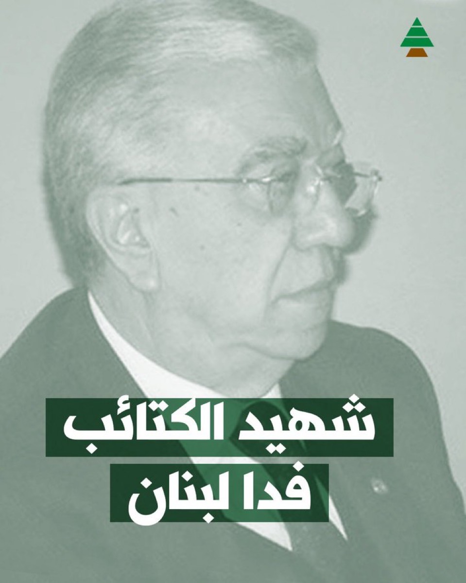 الجميل في ذكرى استشهاد  غانم : لبنان اليوم  يمشي بخطوات ثابتة صوب الدولة الحرة والقوية
