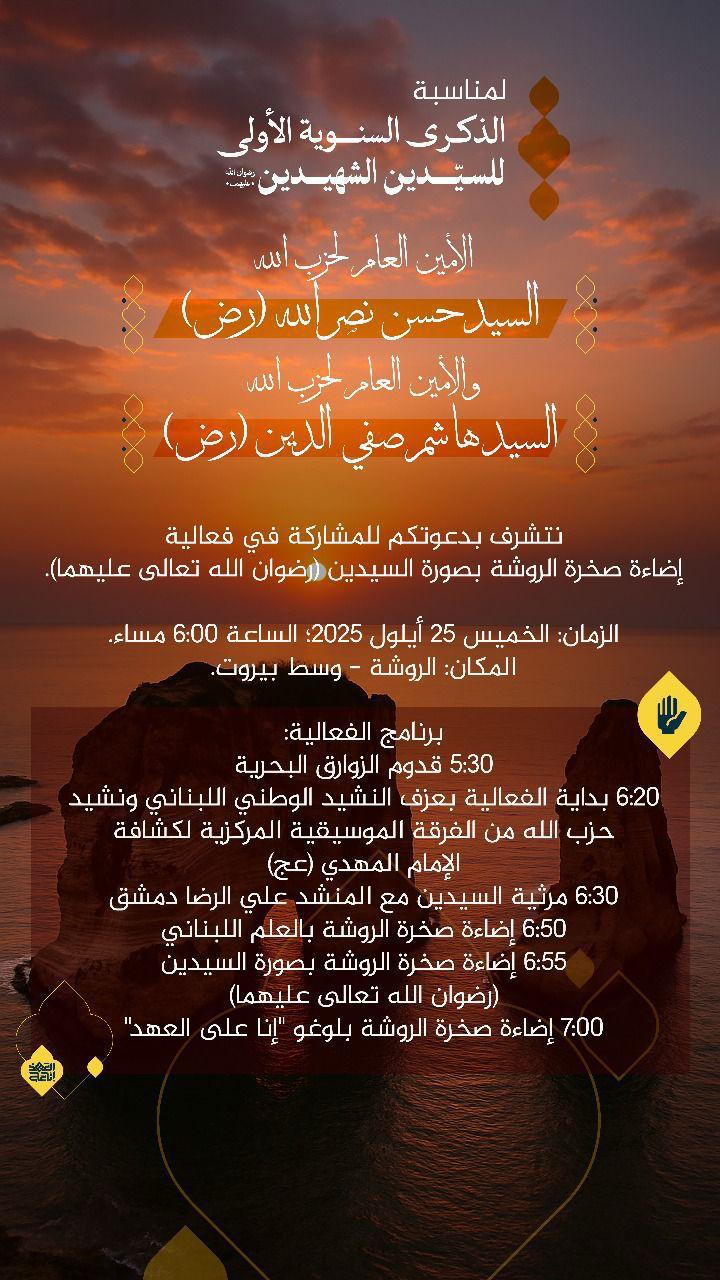 “الحزب” يتحدى تعميم سلام.. دعوة لإضاءة صخرة الروشة!