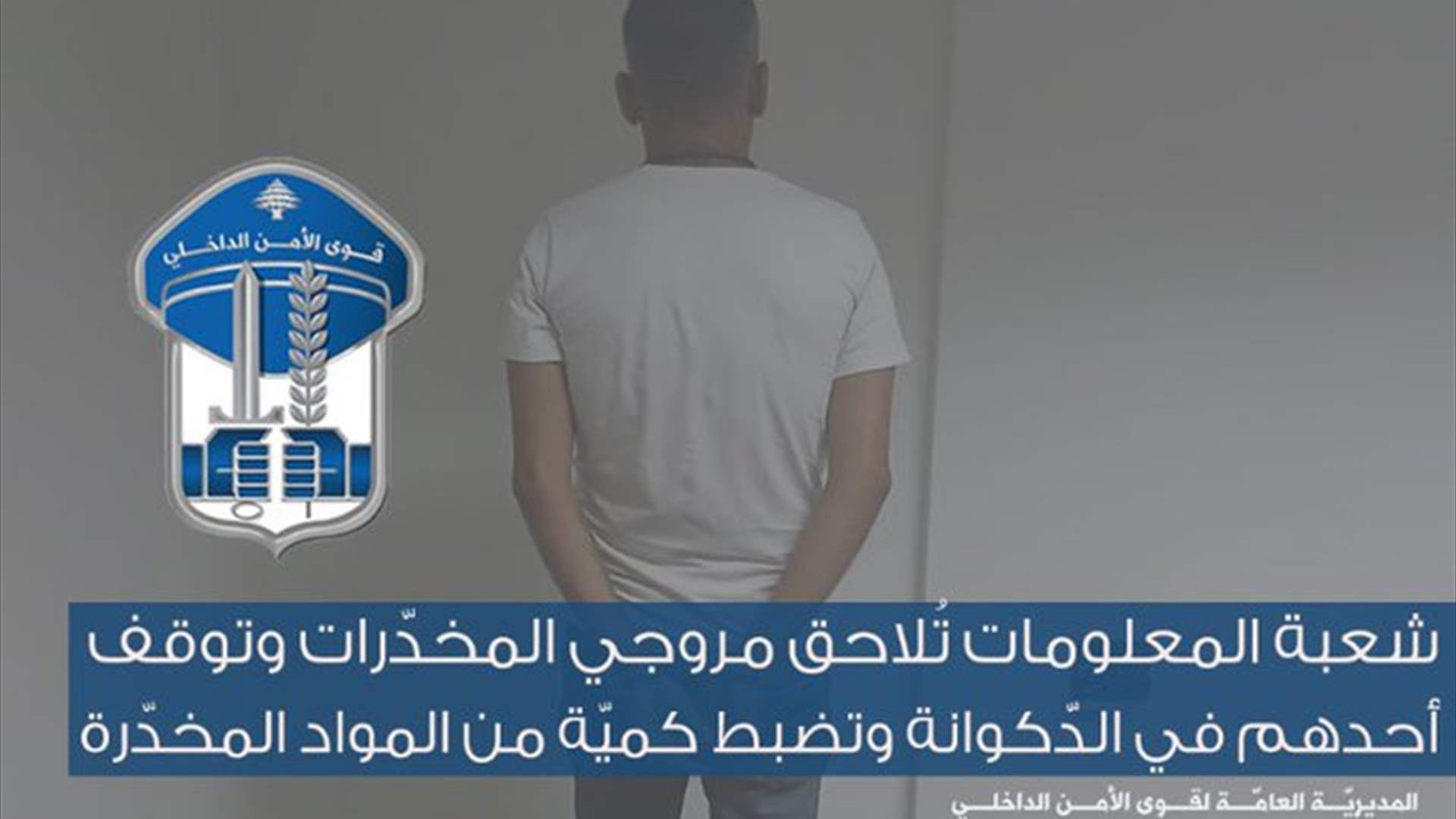 توقيف مروج مخدرات في الدكوانة