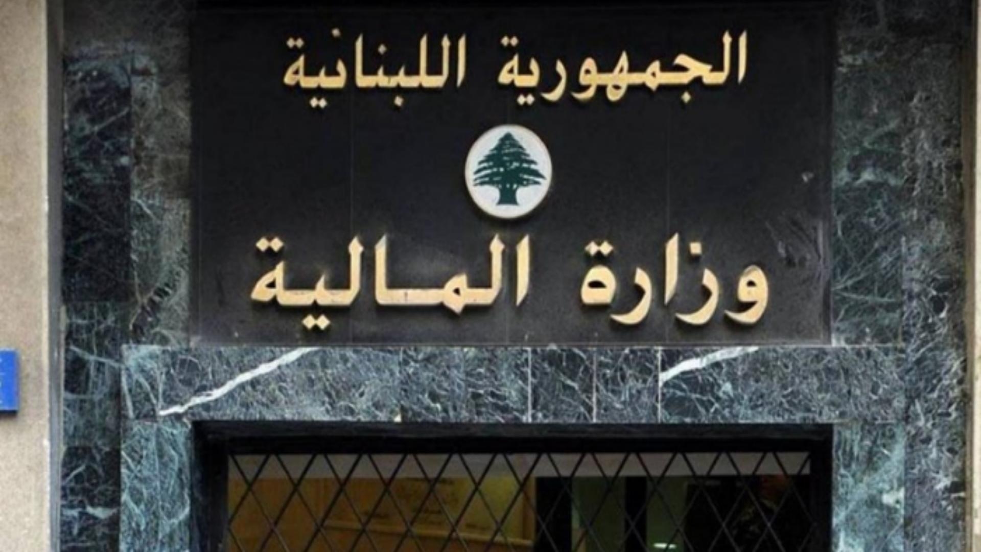 إعلام من المالية... هذا ما جاء فيه