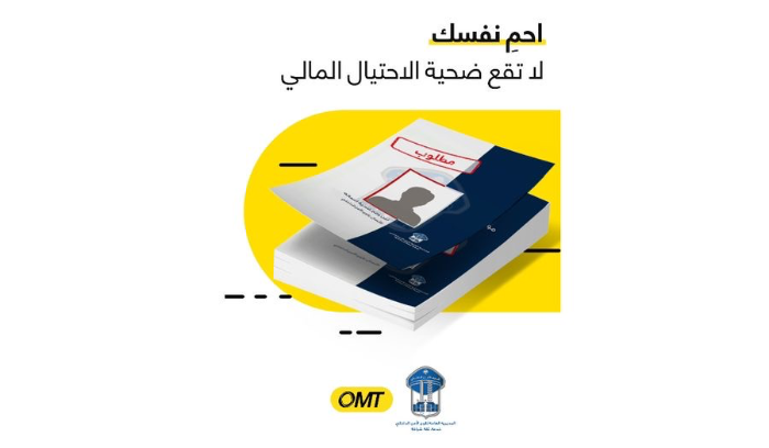 في الأسبوع العالمي للتوعية ضدّ الاحتيال… حملة مشتركة بين OMT وقوى الأمن الداخلي