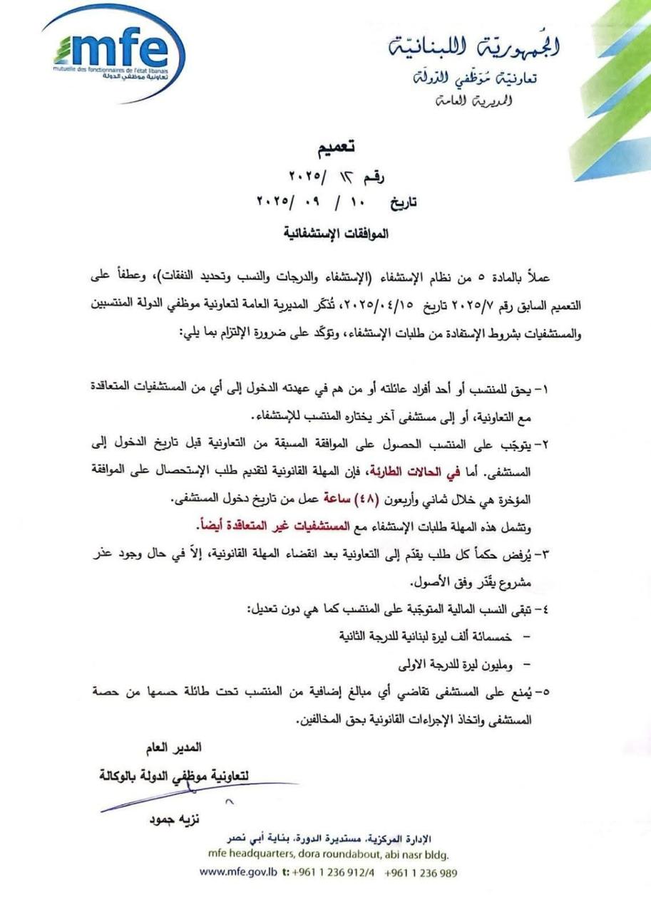 تعميمان من تعاونية موظفي الدولة حول الموافقات الاستشفائية