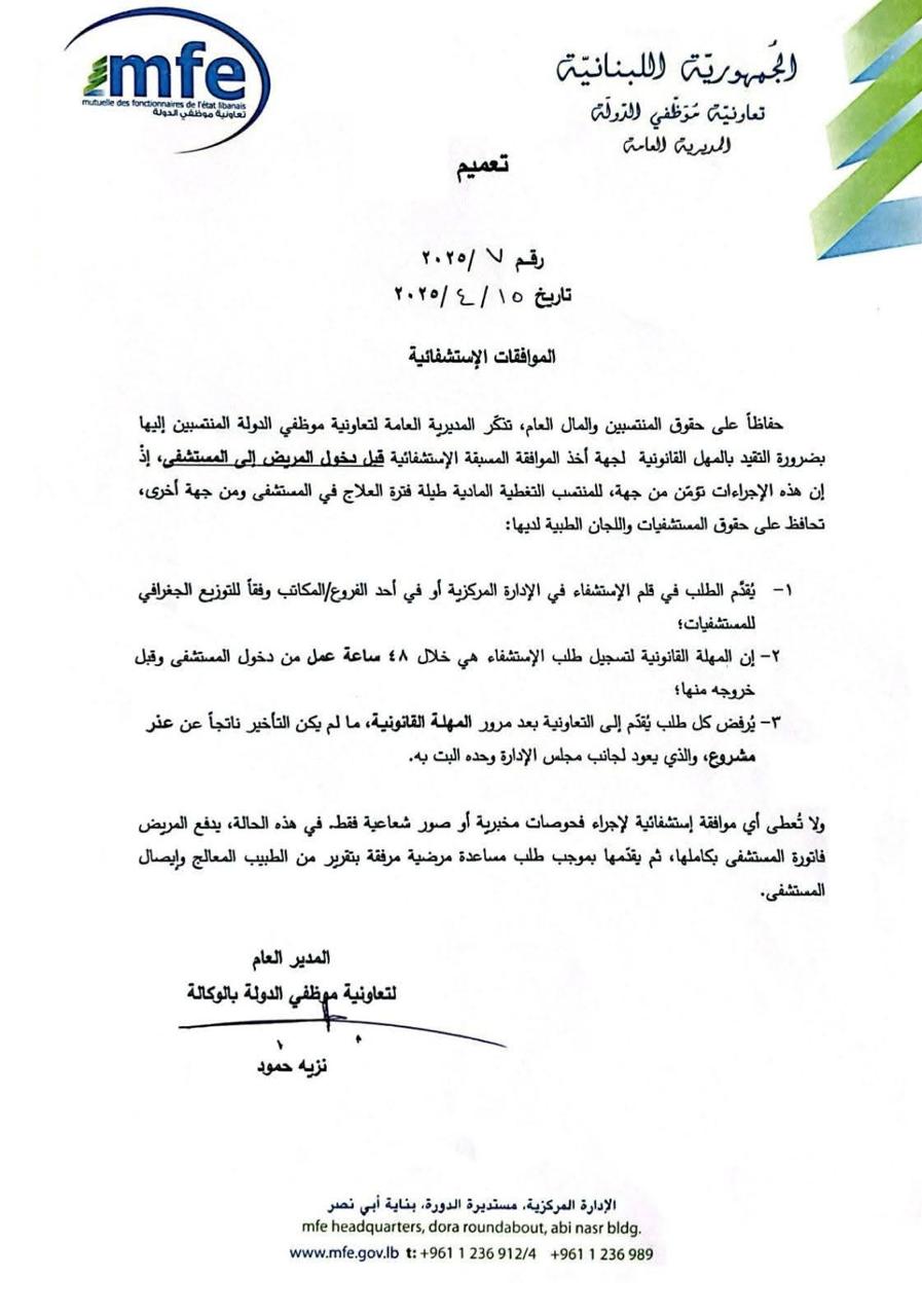 تعميمان من تعاونية موظفي الدولة حول الموافقات الاستشفائية