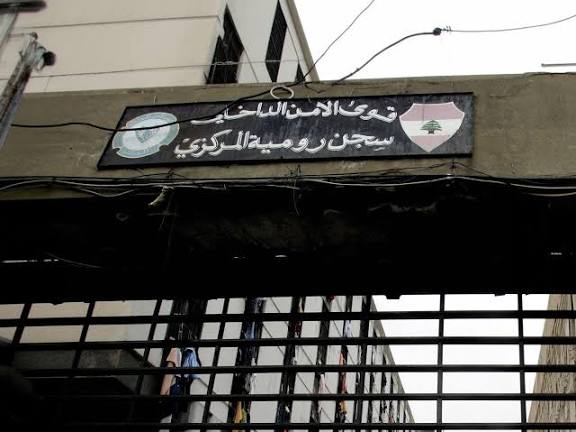 وفاة سجين مسن في سجن رومية بعد تدهور حالته الصحية