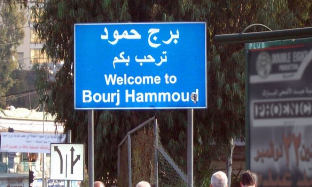 ما حقيقة وجود متفجّرات في منطقة برج حمود؟