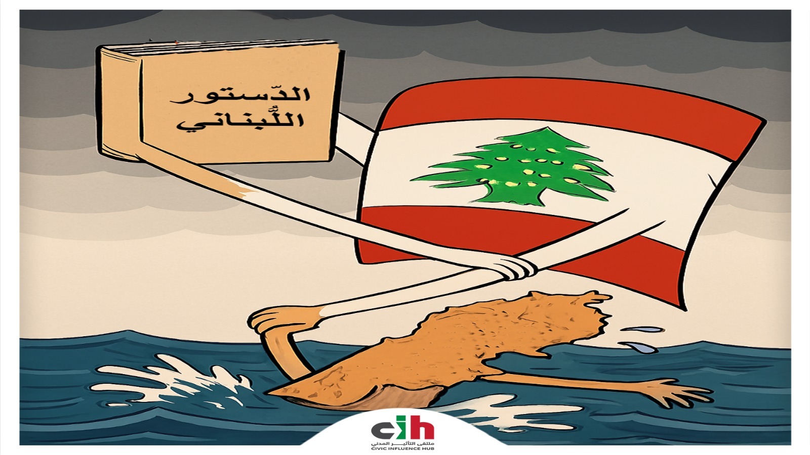 ملتقى التأثير المدني: الدُّستور وَحْدَهُ خطُ أحمَر!